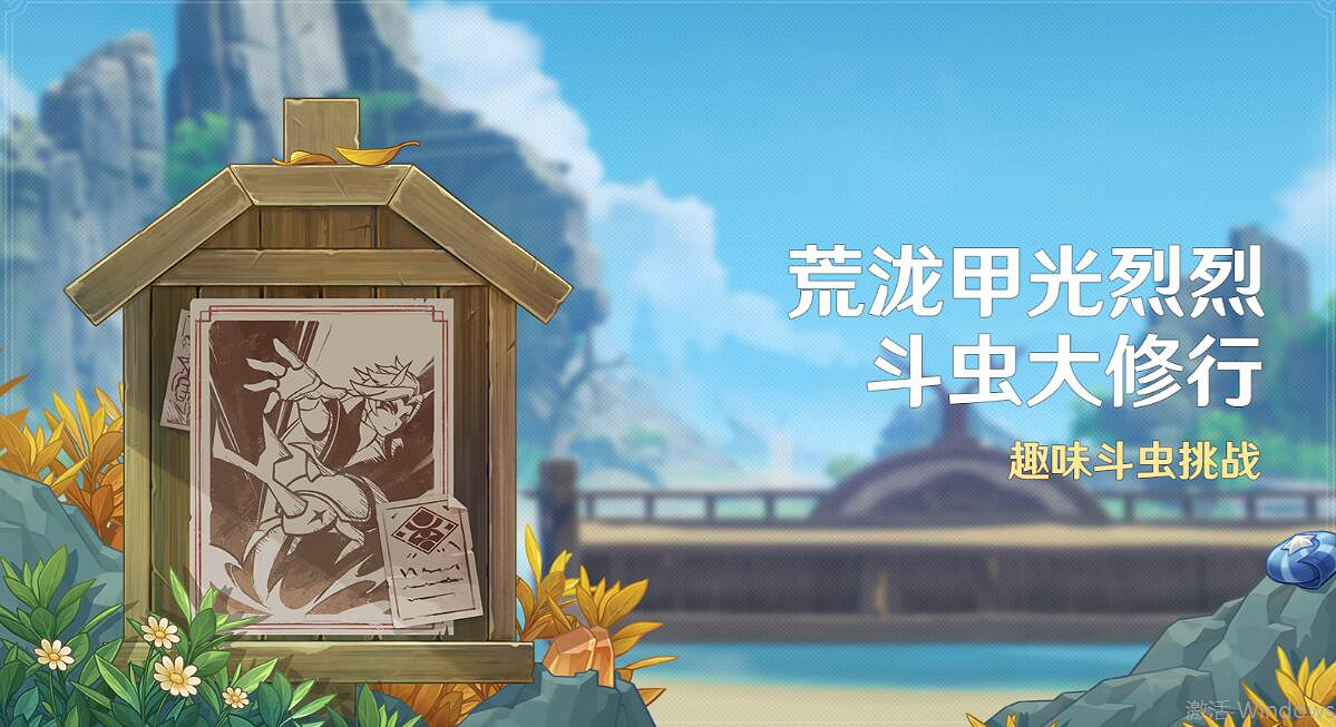《原神》荒瀧甲光烈烈鬥蟲大修行活動介紹 《原神》荒瀧甲光烈烈鬥蟲大修行活動介紹