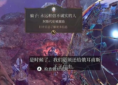 《柏德之門3》拯救厄爾普斯的影響 《柏德之門3》拯救厄爾普斯的影響