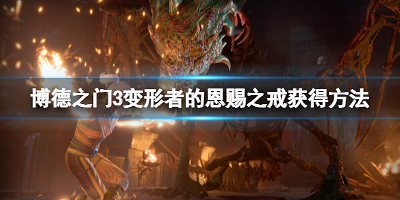 《柏德之門3》變形者的恩賜之戒獲得方法