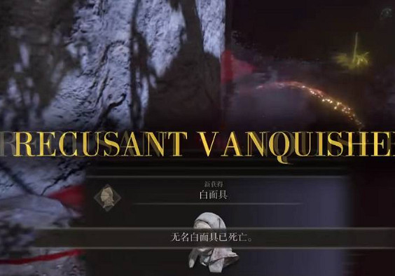 《艾爾登法環》白面具頭盔獲得攻略 《艾爾登法環》白面具頭盔獲得攻略