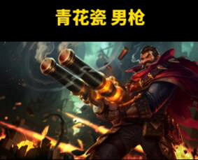 《lol》2024青花瓷皮膚英雄名單一覽