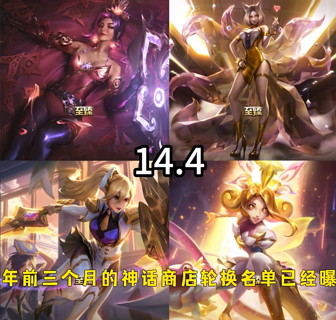 《LOL》14.1神話商城更新一覽 《LOL》14.1神話商城更新一覽