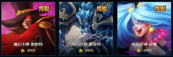 《lol》傳說皮膚價格排名一覽