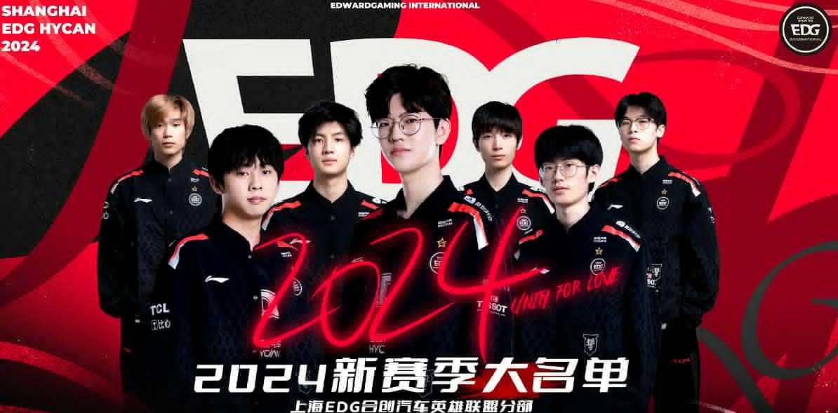 《英雄聯盟》2024最新edg戰隊成員名單一覽