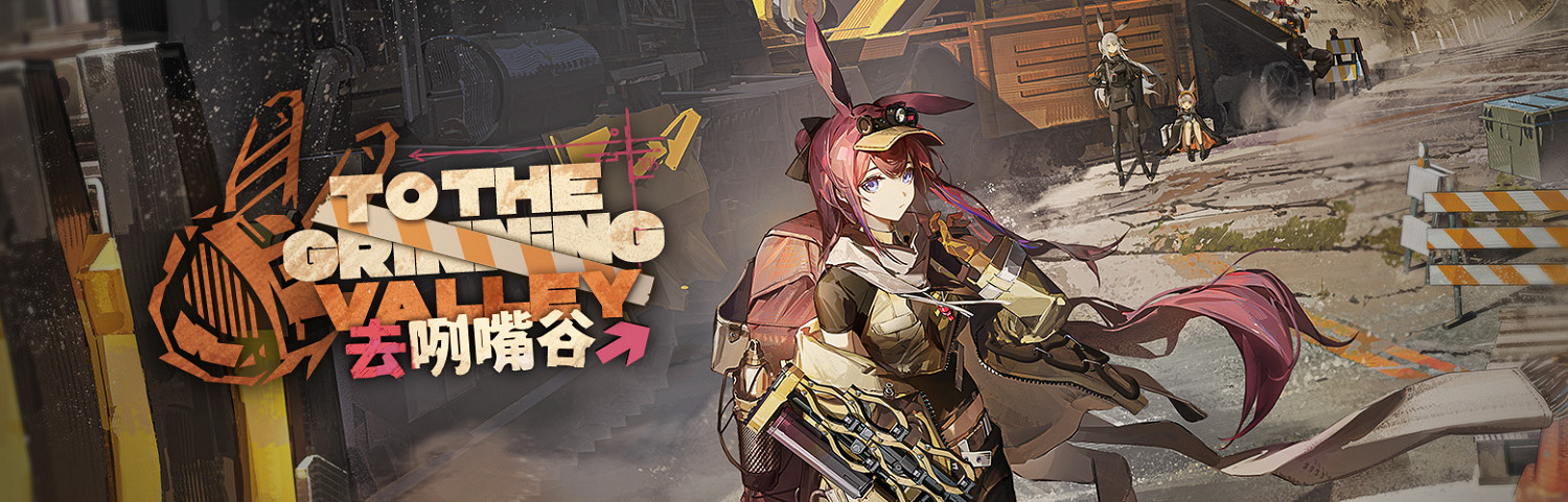 《明日方舟》去咧嘴谷活動攻略大全 《明日方舟》去咧嘴谷活動攻略大全