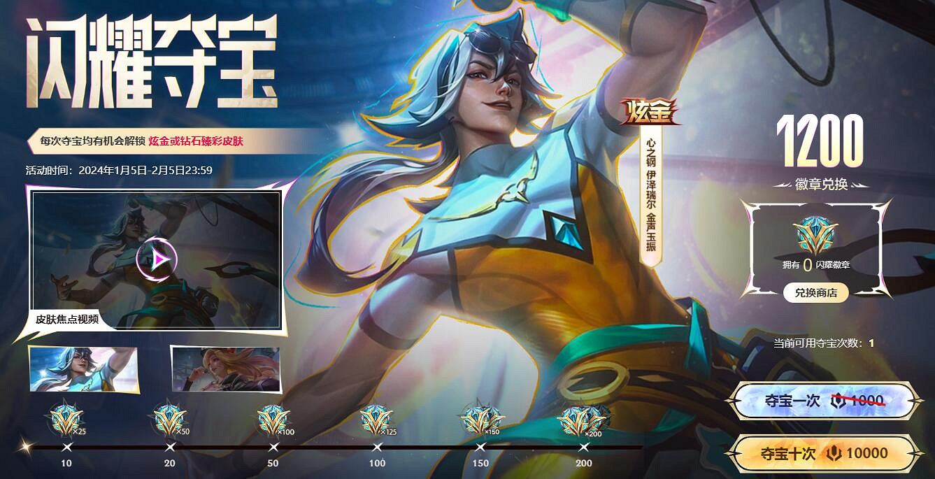 《英雄聯盟》閃耀奪寶免費奪寶介紹 《英雄聯盟》閃耀奪寶免費奪寶介紹