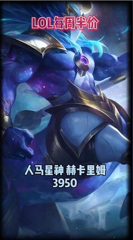 《英雄聯盟》2024每周半價皮膚更新匯總大全