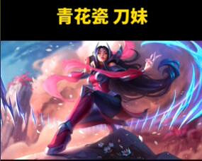 《lol》2024青花瓷皮膚英雄名單一覽
