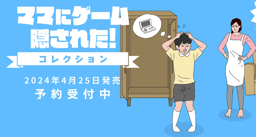名作《遊戲被媽媽藏起了》4部曲實體收藏版將登陸Switch