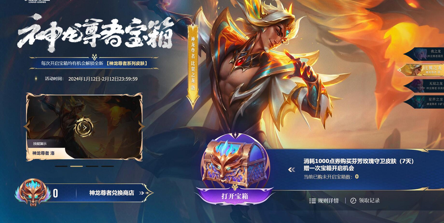 《lol》2024神龍尊者寶箱活動入口地址