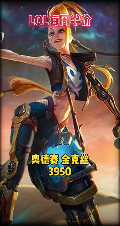 《英雄聯盟》2024每周半價皮膚更新匯總大全