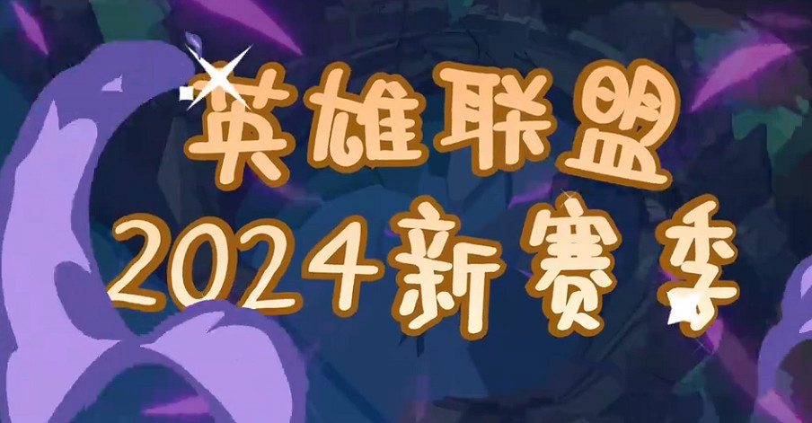 《英雄聯盟》2023賽季結束時間