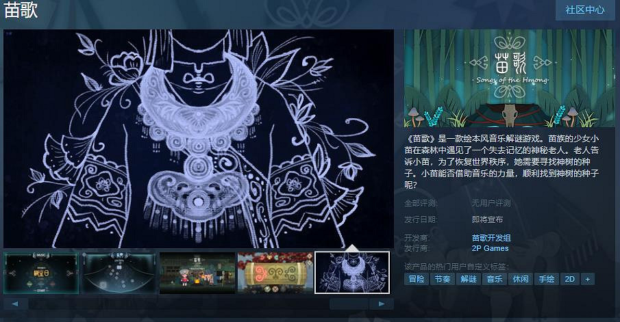 繪本風音樂解謎遊戲《苗歌》Steam頁面上線 發售日期待定