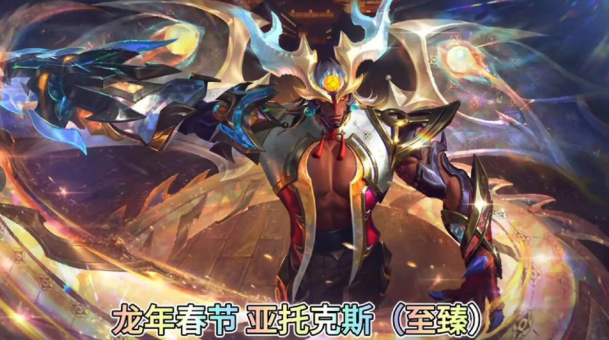 《英雄聯盟》2024龍年皮膚一覽 《英雄聯盟》2024龍年皮膚一覽