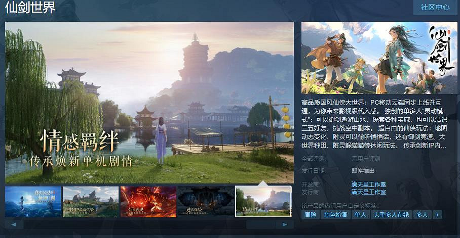 中手遊《仙劍世界》Steam頁面上線 發售日期待定