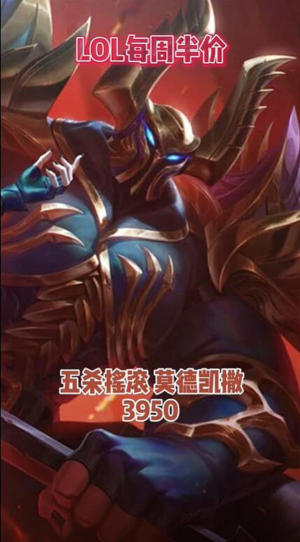 《英雄聯盟》2024每周半價皮膚更新匯總大全