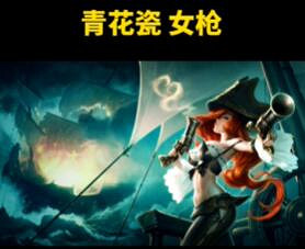 《lol》2024青花瓷皮膚英雄名單一覽