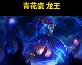 《lol》2024青花瓷皮膚英雄名單一覽