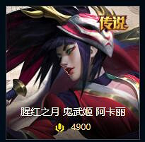 《lol》傳說皮膚價格排名一覽