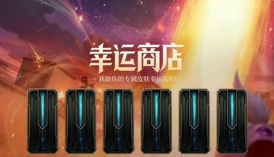 《lol》幸運商店性價比介紹