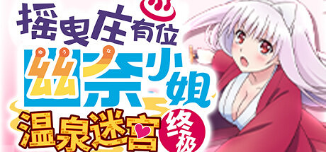 《搖曳莊有位幽奈小姐》多平台發布 全DLC收入終極版