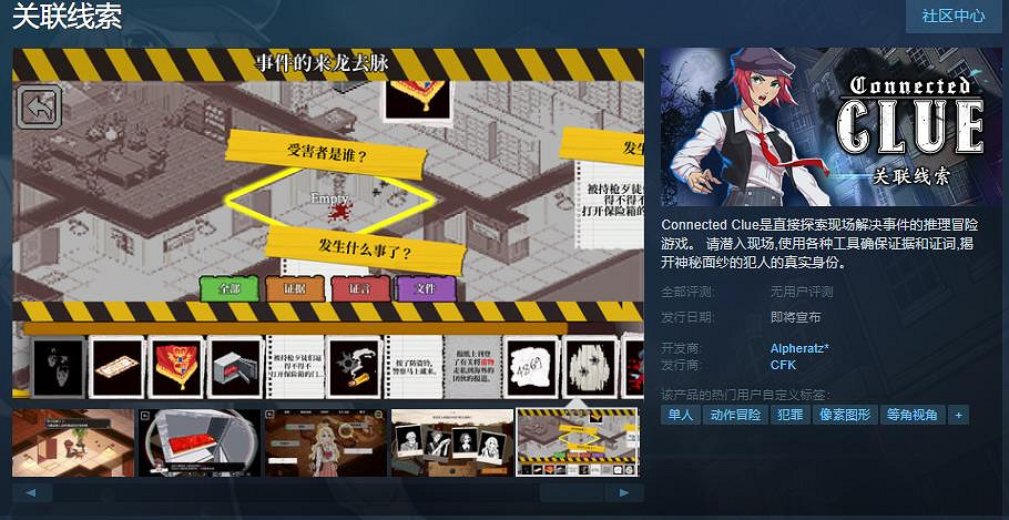 推理冒險遊戲《關聯線索》Steam頁面上線 支援中文