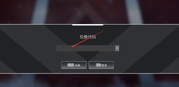 《Apex英雄》兌換碼使用方法介紹 《Apex英雄》兌換碼使用方法介紹