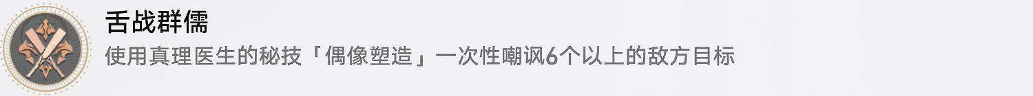 《崩壞星穹鐵道》舌戰群儒怎麽解鎖 舌戰群儒成就攻略 《崩壞星穹鐵道》舌戰群儒怎麽解鎖 舌戰群儒成就攻略