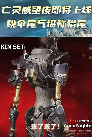 《apex》亡靈威望皮上線時間介紹 《apex》亡靈威望皮上線時間介紹