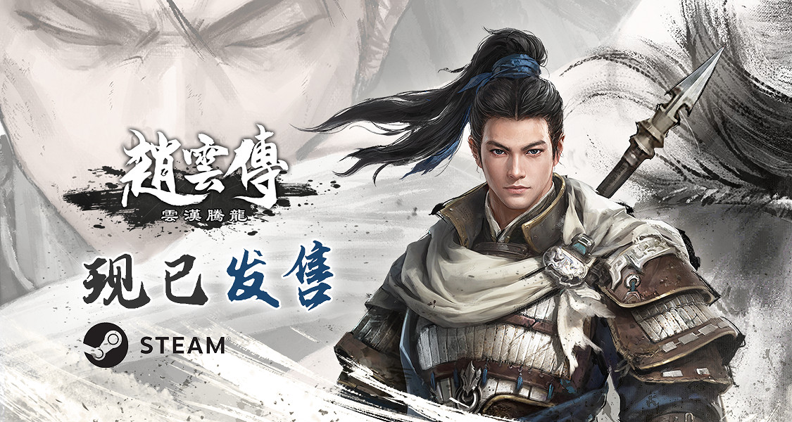經典重製RPG《趙雲傳:雲漢騰龍》正式發售Steam 限時68.4元 經典重製RPG《趙雲傳:雲漢騰龍》正式發售Steam 限時68.4元