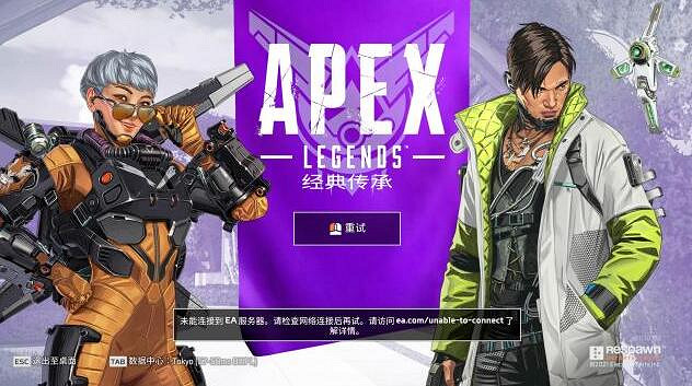 《Apex英雄》連接伺服器超時解決方法 《Apex英雄》連接伺服器超時解決方法