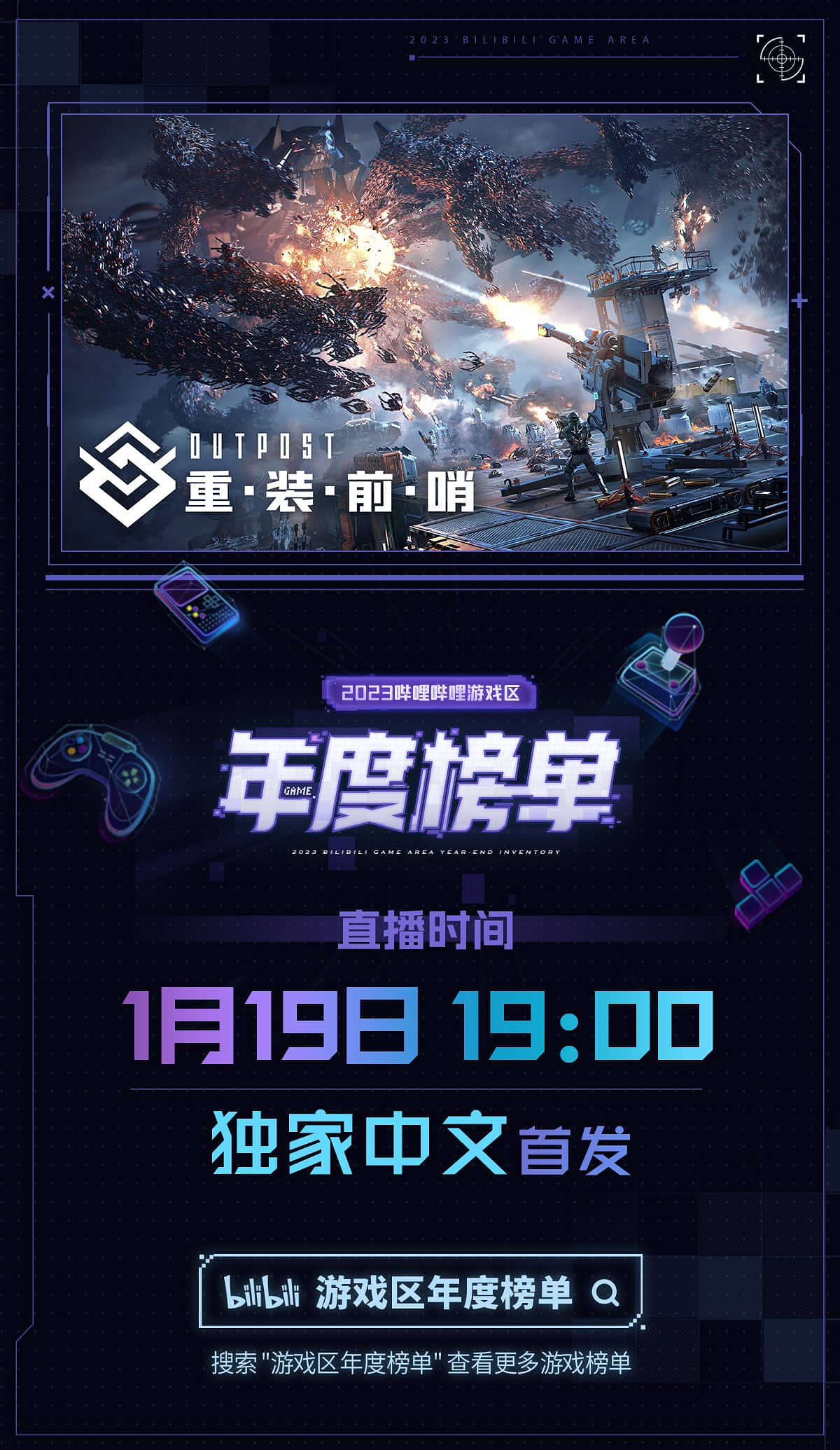 B站遊戲區年度榜單將於今晚19點揭曉,20餘款遊戲將帶來新情報 B站遊戲區年度榜單將於今晚19點揭曉,20餘款遊戲將帶來新情報