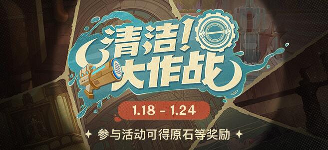 《原神》清潔!大作戰h5網頁活動介紹 《原神》清潔!大作戰h5網頁活動介紹