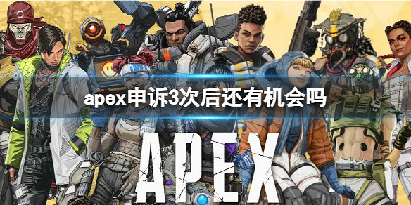 《apex》申訴3次以上解封介紹 《apex》申訴3次以上解封介紹