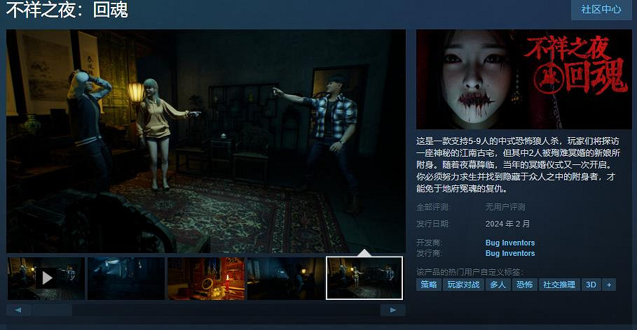 中式恐怖狼人殺《不祥之夜:回魂》Steam頁面 2月發售 中式恐怖狼人殺《不祥之夜:回魂》Steam頁面 2月發售