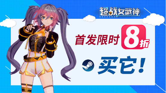 3D動作爽遊《超戰女武神》今日正式發售,首發限時8折! 3D動作爽遊《超戰女武神》今日正式發售,首發限時8折!