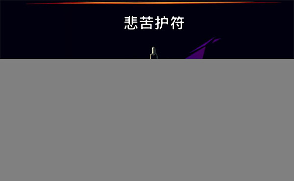 《波斯王子失落的王冠》護符悲苦獲取攻略 《波斯王子失落的王冠》護符悲苦獲取攻略