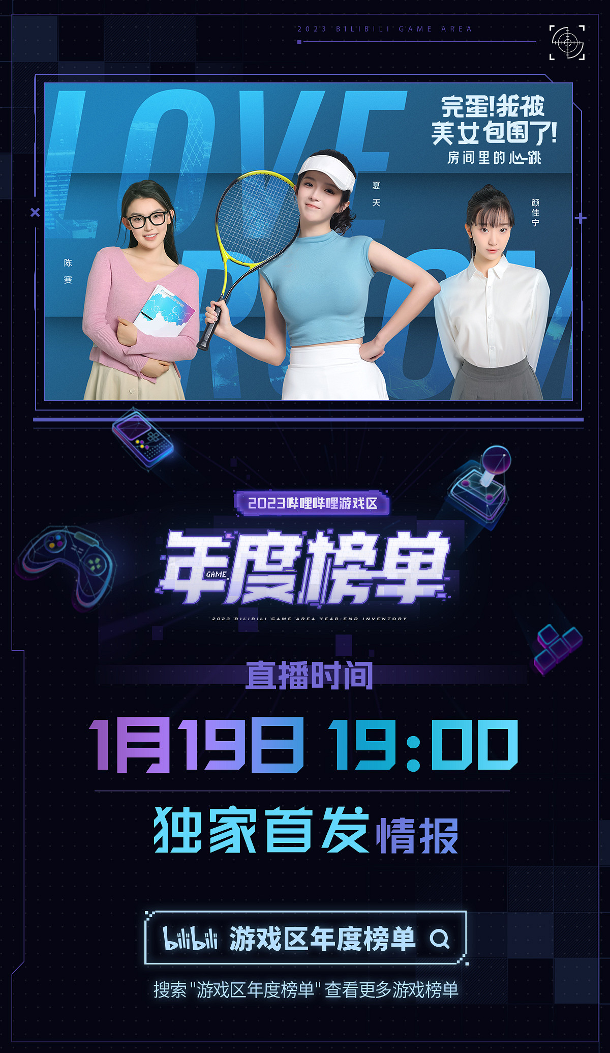 B站遊戲區年度榜單直播節目單公布