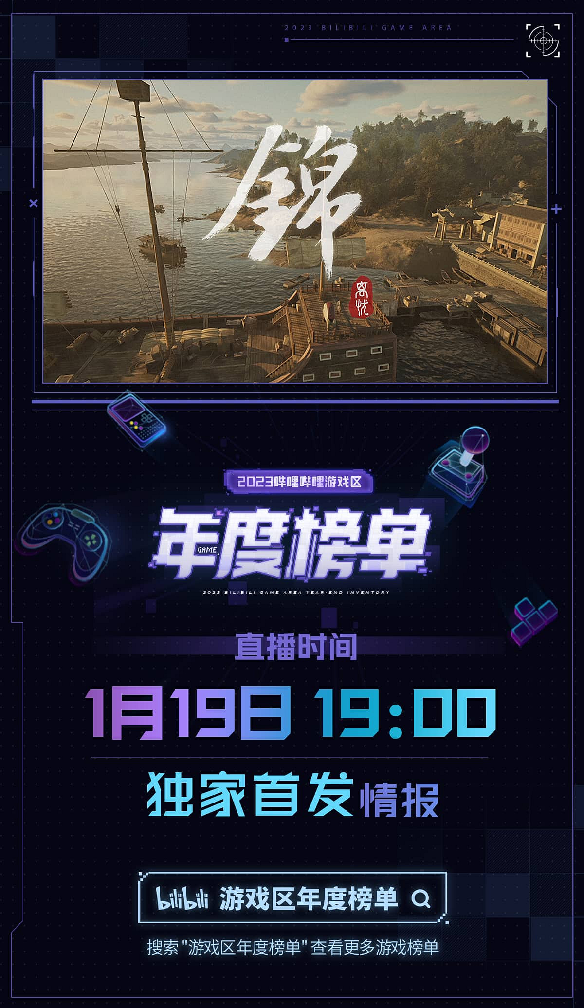 B站遊戲區年度榜單將於今晚19點揭曉,20餘款遊戲將帶來新情報 B站遊戲區年度榜單將於今晚19點揭曉,20餘款遊戲將帶來新情報