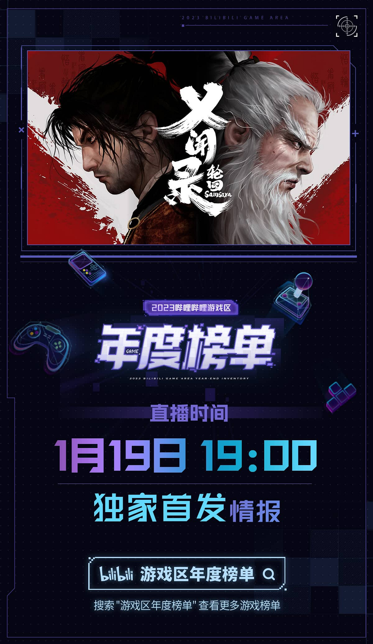 B站遊戲區年度榜單將於今晚19點揭曉,20餘款遊戲將帶來新情報 B站遊戲區年度榜單將於今晚19點揭曉,20餘款遊戲將帶來新情報