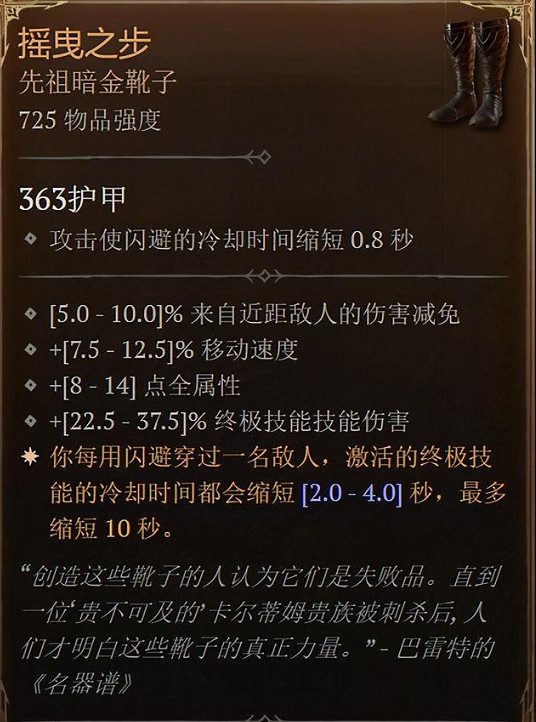 《暗黑破壞神4》搖曳之步屬性一覽 《暗黑破壞神4》搖曳之步屬性一覽