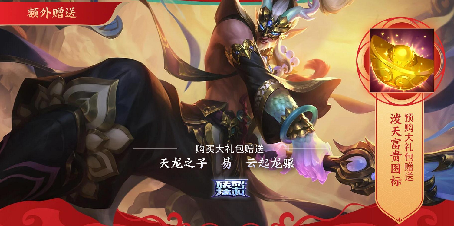 《lol》天龍之子預售開啟活動入口地址