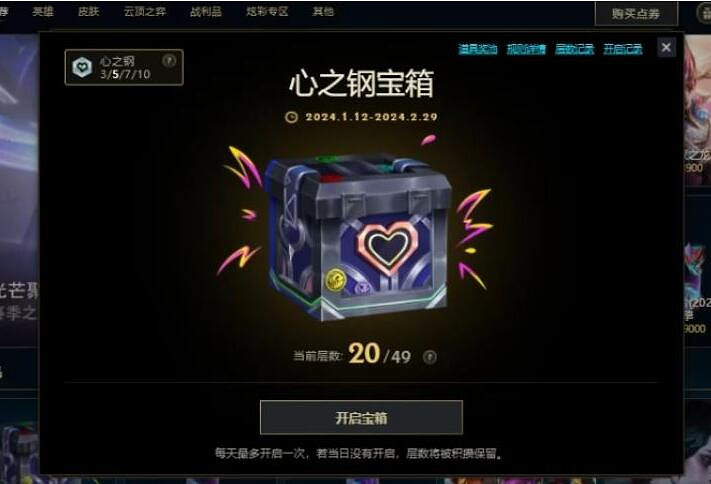 《英雄聯盟》心之鋼寶箱層數疊加方法介紹