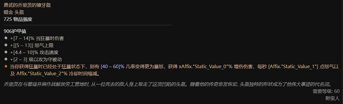 《暗黑破壞神4》野蠻人暗金頭盔屬性介紹