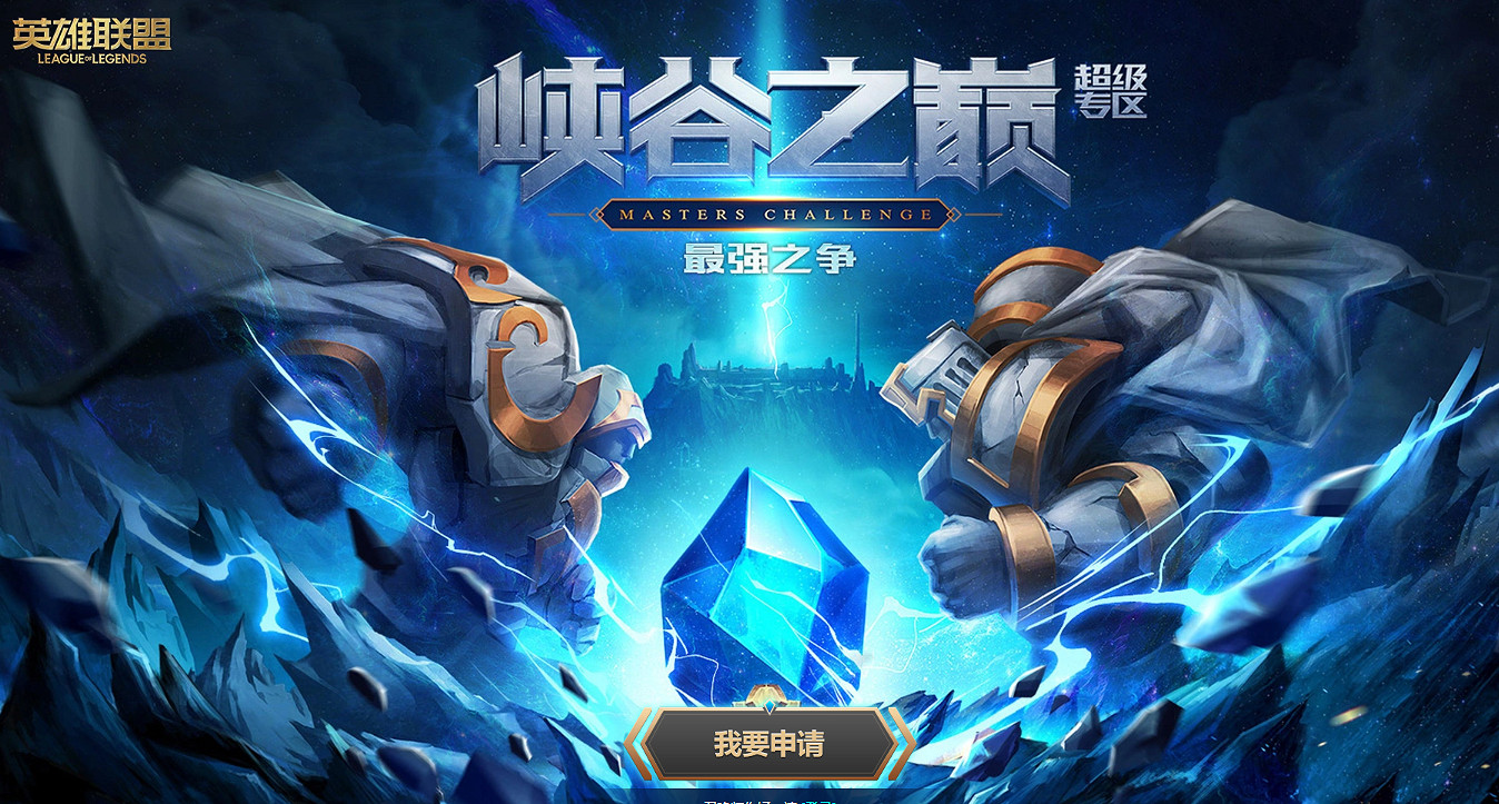 《lol》峽谷之巔資格申請官網分享