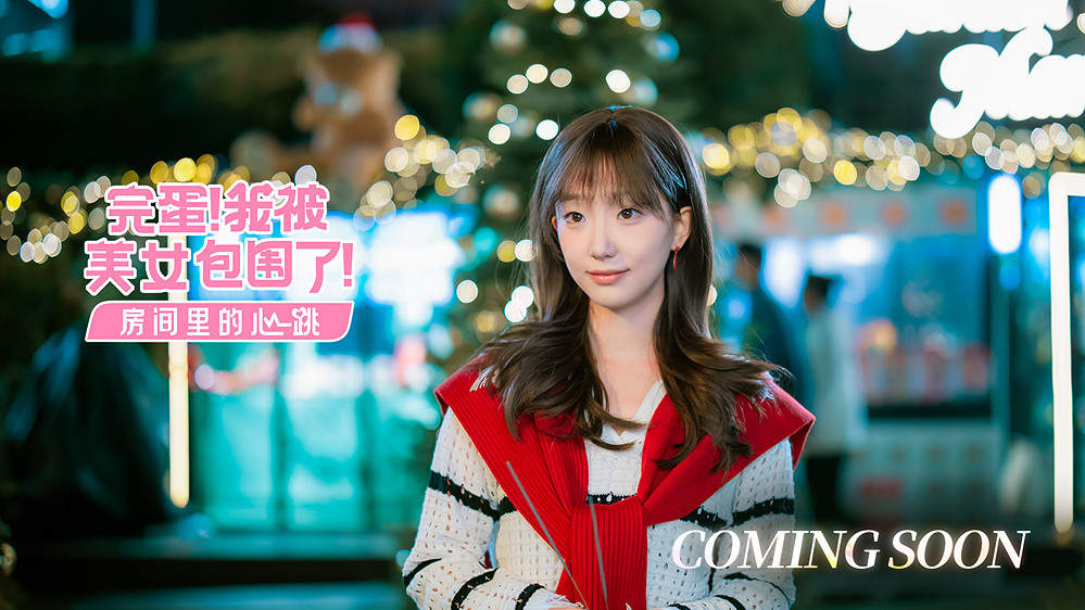 《完蛋！我被美女包圍了！》DLC“房間裡的心跳”PV首爆！合租之“廈”，怦然心動