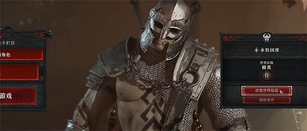 《暗黑破壞神4》世界等級修改 《暗黑破壞神4》世界等級修改