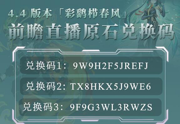 《原神》4.4前瞻兌換碼一覽 《原神》4.4前瞻兌換碼一覽