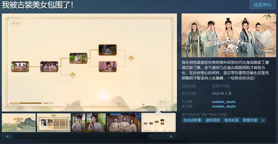 VR遊戲《我被古裝美女包圍了!》Steam頁面 2月發售 VR遊戲《我被古裝美女包圍了!》Steam頁面 2月發售
