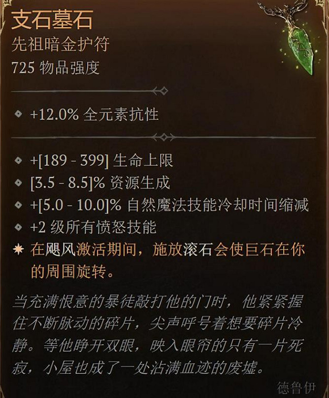 《暗黑破壞神4》支石墓石屬性介紹 《暗黑破壞神4》支石墓石屬性介紹